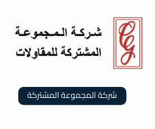 شركة المجموعة المشتركة